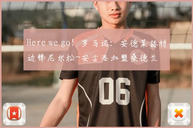 Here we go！罗马诺：安德莱赫特边锋尼尔松-安古洛加盟桑德兰