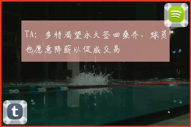 TA：多特渴望永久签回桑乔，球员也愿意降薪以促成交易