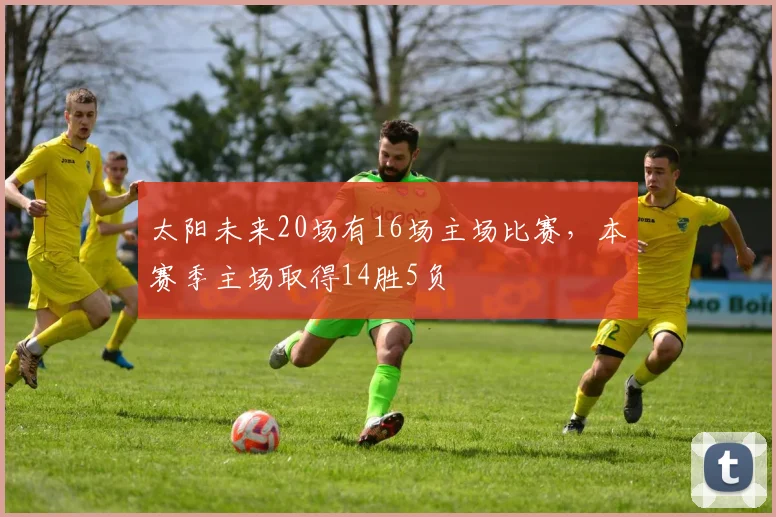 太阳未来20场有16场主场比赛，本赛季主场取得14胜5负