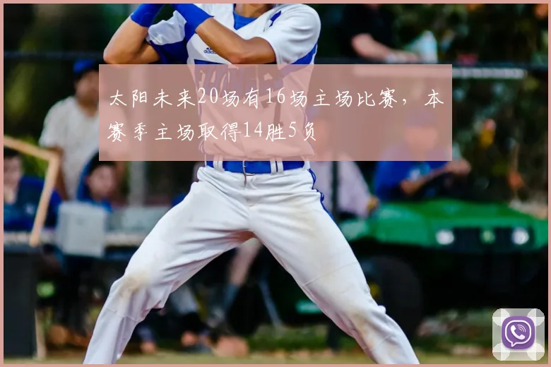 太阳未来20场有16场主场比赛，本赛季主场取得14胜5负