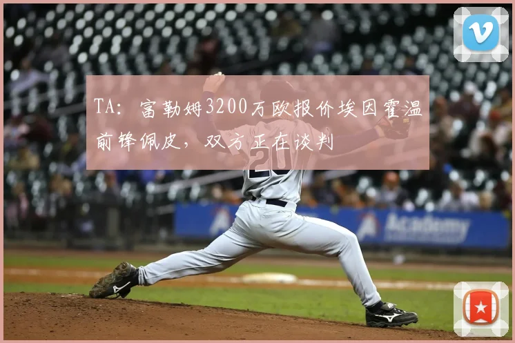 TA：富勒姆3200万欧报价埃因霍温前锋佩皮，双方正在谈判