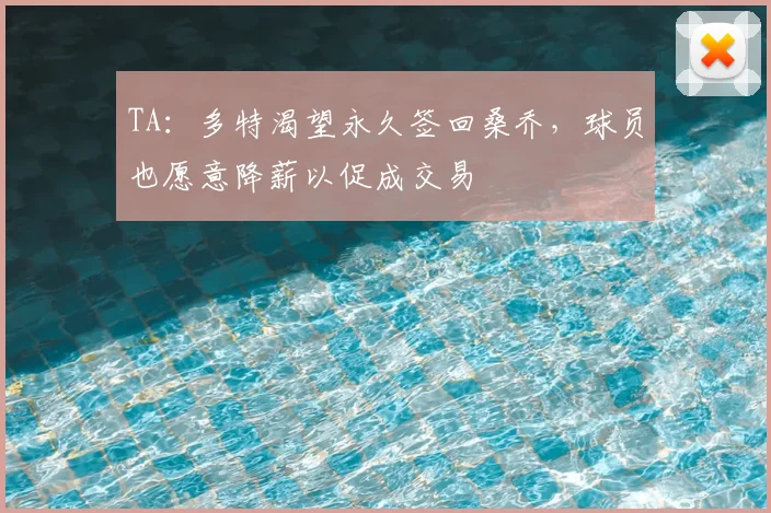 TA：多特渴望永久签回桑乔，球员也愿意降薪以促成交易